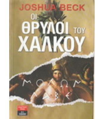 ΟΙ ΘΡΥΛΟΙ ΤΟΥ ΧΑΛΚΟΥ